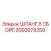 2650979350 ШЛАНГ В СБОРЕ Epiroc