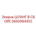 2650994912 ШЛАНГ В СБОРЕ Epiroc