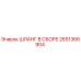 2651366904 ШЛАНГ В СБОРЕ Epiroc
