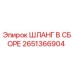 2651366904 ШЛАНГ В СБОРЕ Epiroc