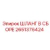 2651376424 ШЛАНГ В СБОРЕ Epiroc