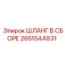 2651544831 ШЛАНГ В СБОРЕ Epiroc