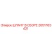 2651783421 ШЛАНГ В СБОРЕ Epiroc