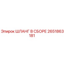 2651863181 ШЛАНГ В СБОРЕ Epiroc