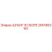 2651863181 ШЛАНГ В СБОРЕ Epiroc