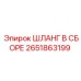 2651863199 ШЛАНГ В СБОРЕ Epiroc