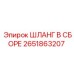 2651863207 ШЛАНГ В СБОРЕ Epiroc