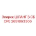 2651863306 ШЛАНГ В СБОРЕ Epiroc