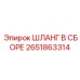 2651863314 ШЛАНГ В СБОРЕ Epiroc