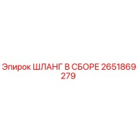 2651869279 ШЛАНГ В СБОРЕ Epiroc