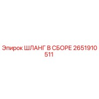 2651910511 ШЛАНГ В СБОРЕ Epiroc
