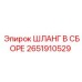 2651910529 ШЛАНГ В СБОРЕ Epiroc