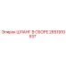 2651910537 ШЛАНГ В СБОРЕ Epiroc