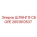2651910537 ШЛАНГ В СБОРЕ Epiroc