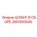 2651910545 ШЛАНГ В СБОРЕ Epiroc