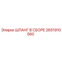 2651910560 ШЛАНГ В СБОРЕ Epiroc