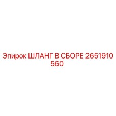 2651910560 ШЛАНГ В СБОРЕ Epiroc