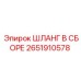 2651910578 ШЛАНГ В СБОРЕ Epiroc