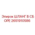 2651910586 ШЛАНГ В СБОРЕ Epiroc