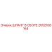 2652108164 ШЛАНГ В СБОРЕ Epiroc