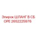 2652225976 ШЛАНГ В СБОРЕ Epiroc