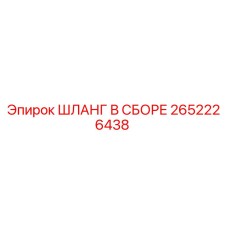 2652226438 ШЛАНГ В СБОРЕ Epiroc