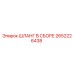2652226438 ШЛАНГ В СБОРЕ Epiroc