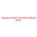 2652228475 ШЛАНГ В СБОРЕ Epiroc