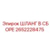 2652228475 ШЛАНГ В СБОРЕ Epiroc