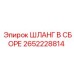 2652228814 ШЛАНГ В СБОРЕ Epiroc