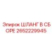 2652229945 ШЛАНГ В СБОРЕ Epiroc