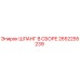 2652255239 ШЛАНГ В СБОРЕ Epiroc