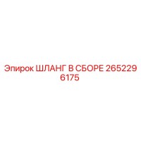 2652296175 ШЛАНГ В СБОРЕ Epiroc