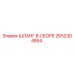 2652304854 ШЛАНГ В СБОРЕ Epiroc