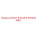 2652304961 ШЛАНГ В СБОРЕ Epiroc