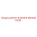 2652306339 ШЛАНГ В СБОРЕ Epiroc