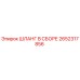 2652317856 ШЛАНГ В СБОРЕ Epiroc