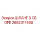 2652317856 ШЛАНГ В СБОРЕ Epiroc