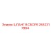 2652317864 ШЛАНГ В СБОРЕ Epiroc