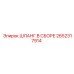 2652317914 ШЛАНГ В СБОРЕ Epiroc