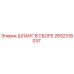 2652318037 ШЛАНГ В СБОРЕ Epiroc
