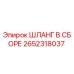 2652318037 ШЛАНГ В СБОРЕ Epiroc