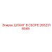 2652318045 ШЛАНГ В СБОРЕ Epiroc