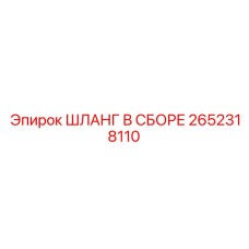 2652318110 ШЛАНГ В СБОРЕ Epiroc