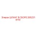 2652318110 ШЛАНГ В СБОРЕ Epiroc
