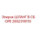 2652318110 ШЛАНГ В СБОРЕ Epiroc