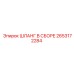 2653172284 ШЛАНГ В СБОРЕ Epiroc
