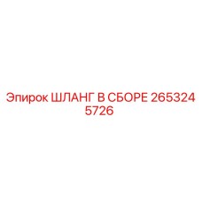 2653245726 ШЛАНГ В СБОРЕ Epiroc