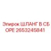 2653245841 ШЛАНГ В СБОРЕ Epiroc