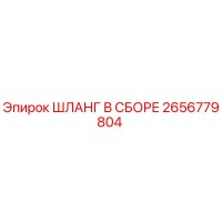 ШЛАНГ В СБОРЕ 2656779804 Epiroc
